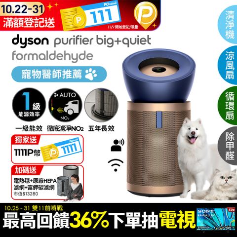 Dyson 戴森 Purifier Big+Quiet 強效極靜甲醛偵測空氣清淨機 普魯士藍及金色BP04