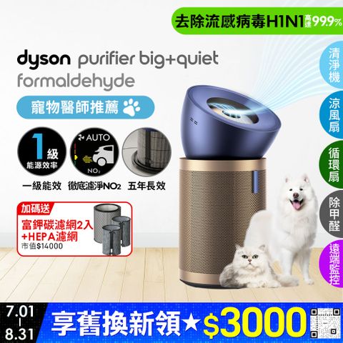 Dyson Purifier Big+Quiet Formaldehyde 強效極靜甲醛偵測空氣清淨機 BP04 (普魯士藍及金色)