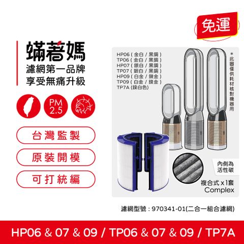 蟎著媽 濾網(適用 戴森 Dyson TP06 TP07 TP09 HP06 HP07 HP09 空氣清淨機)