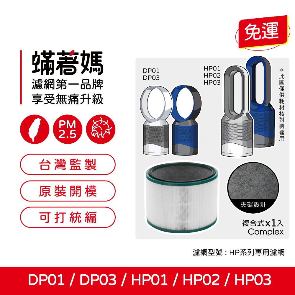  蟎著媽 濾網(適用 Dyson 戴森 HP01 HP02 HP03 DP01 DP03 空氣清淨機)