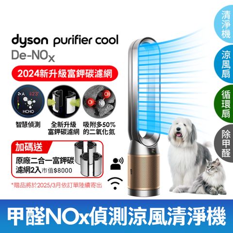 Dyson 戴森 Purifier Cool De-NOx​ 甲醛NOx偵測涼風空氣清淨機 TP12​(鎳金色)