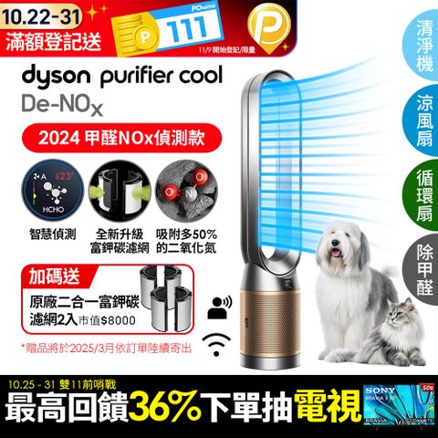 Dyson 戴森 Purifier Cool De-NOx​ 甲醛NOx偵測涼風空氣清淨機 TP12​(鎳金色)