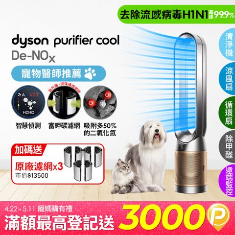Dyson 戴森 Purifier Cool De-NOx​ 甲醛NOx偵測涼風空氣清淨機 TP12​(鎳金色)