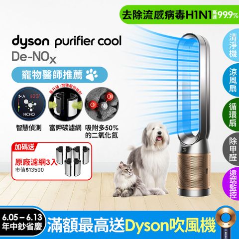 Dyson Purifier Cool De-NOx​ 甲醛NOx偵測涼風空氣清淨機 TP12​(鎳金色)