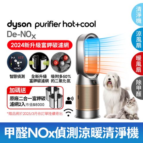 Dyson 戴森 Purifier Hot+Cool De-NOx​ 甲醛NOx偵測涼暖空氣清淨機 HP12​(鎳金色)