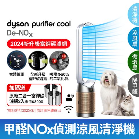 Dyson 戴森 Purifier Cool De-NOx​ 甲醛NOx偵測涼風空氣清淨機 TP12​(白金色)