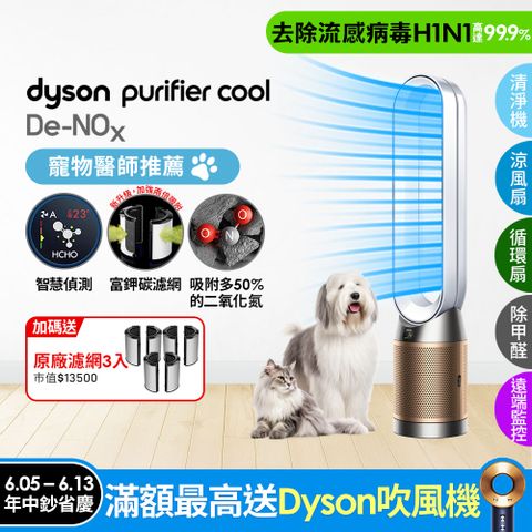 Dyson Purifier Cool De-NOx​ 甲醛NOx偵測涼風空氣清淨機 TP12​(白金色)