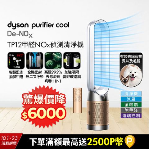 Dyson Purifier Cool De-NOx​ 甲醛NOx偵測涼風空氣清淨機 TP12​(白金色)