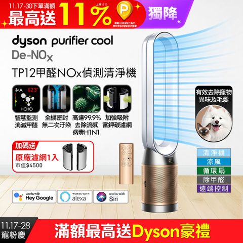 Dyson Purifier Cool De-NOx​ 甲醛NOx偵測涼風空氣清淨機 TP12​(白金色)