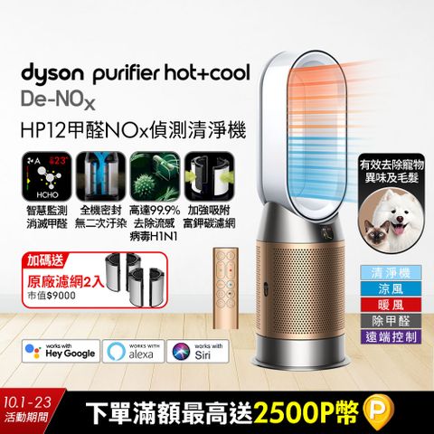 Dyson Purifier Hot+Cool De-NOx​ 甲醛NOx偵測涼暖空氣清淨機 HP12​(白金色)