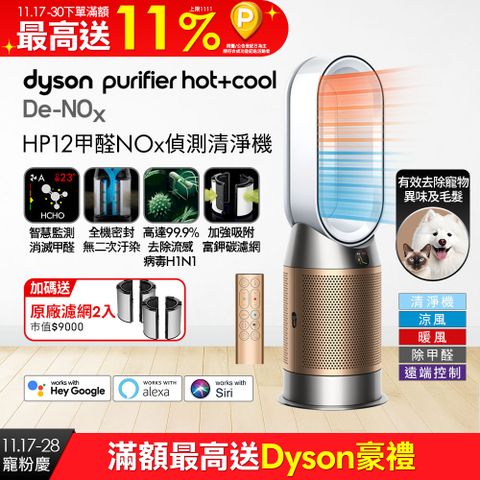 Dyson Purifier Hot+Cool De-NOx​ 甲醛NOx偵測涼暖空氣清淨機 HP12​(白金色)
