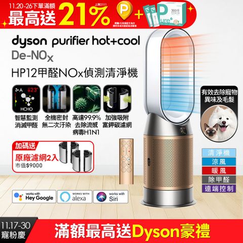 Dyson Purifier Hot+Cool De-NOx​ 甲醛NOx偵測涼暖空氣清淨機 HP12​(白金色)