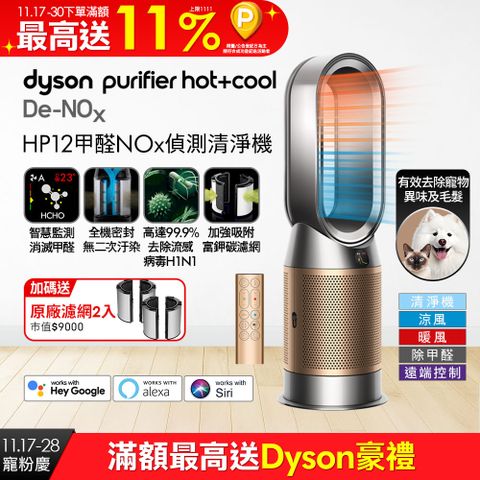 Dyson Purifier Hot+Cool De-NOx​ 甲醛NOx偵測涼暖空氣清淨機 HP12​(鎳金色)