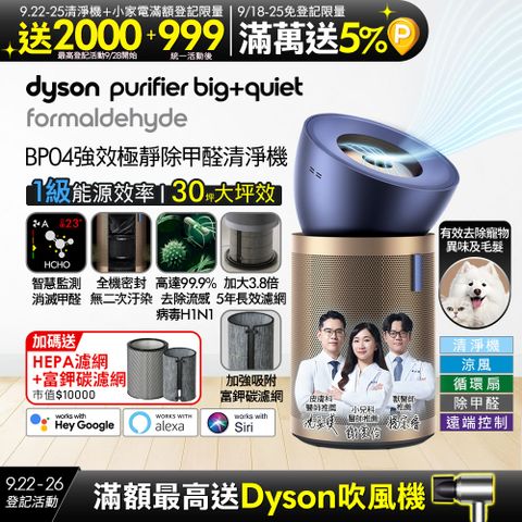 Dyson Purifier Big+Quiet Formaldehyde 強效極靜甲醛偵測空氣清淨機 BP04 (普魯士藍及金色)