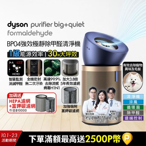 Dyson Purifier Big+Quiet Formaldehyde 強效極靜甲醛偵測空氣清淨機 BP04 (普魯士藍及金色)