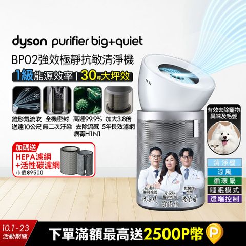 Dyson Purifier Big+Quiet 強效極靜抗敏空氣清淨機 BP02 (白色及柔霧銀)