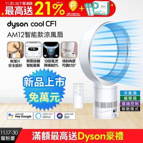 Dyson Cool CF1™ 智能涼風扇 AM12 (銀白色)
