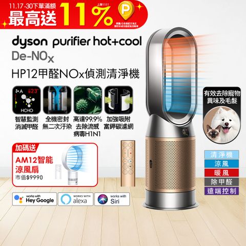 Dyson Purifier Hot+Cool De-NOx​ 甲醛NOx偵測涼暖空氣清淨機 HP12​(鎳金色)