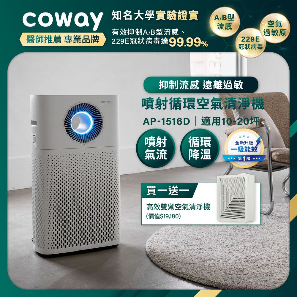 Coway 綠淨力噴射循環空氣清淨機 AP-1516D+AP-1821F(買一送一組合)