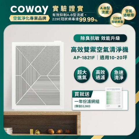 Coway 10-20坪 高效雙禦空氣清淨機 AP-1821F