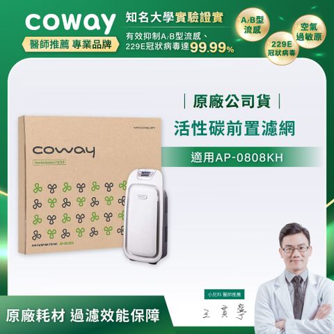 Coway 活性碳前置濾網1片入【抗敏型 AP-0808KH】