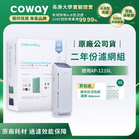 Coway 二年份濾網組(適用AP-1216L)