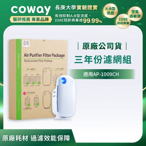 Coway 三年份濾網組(適用AP-1009CH)