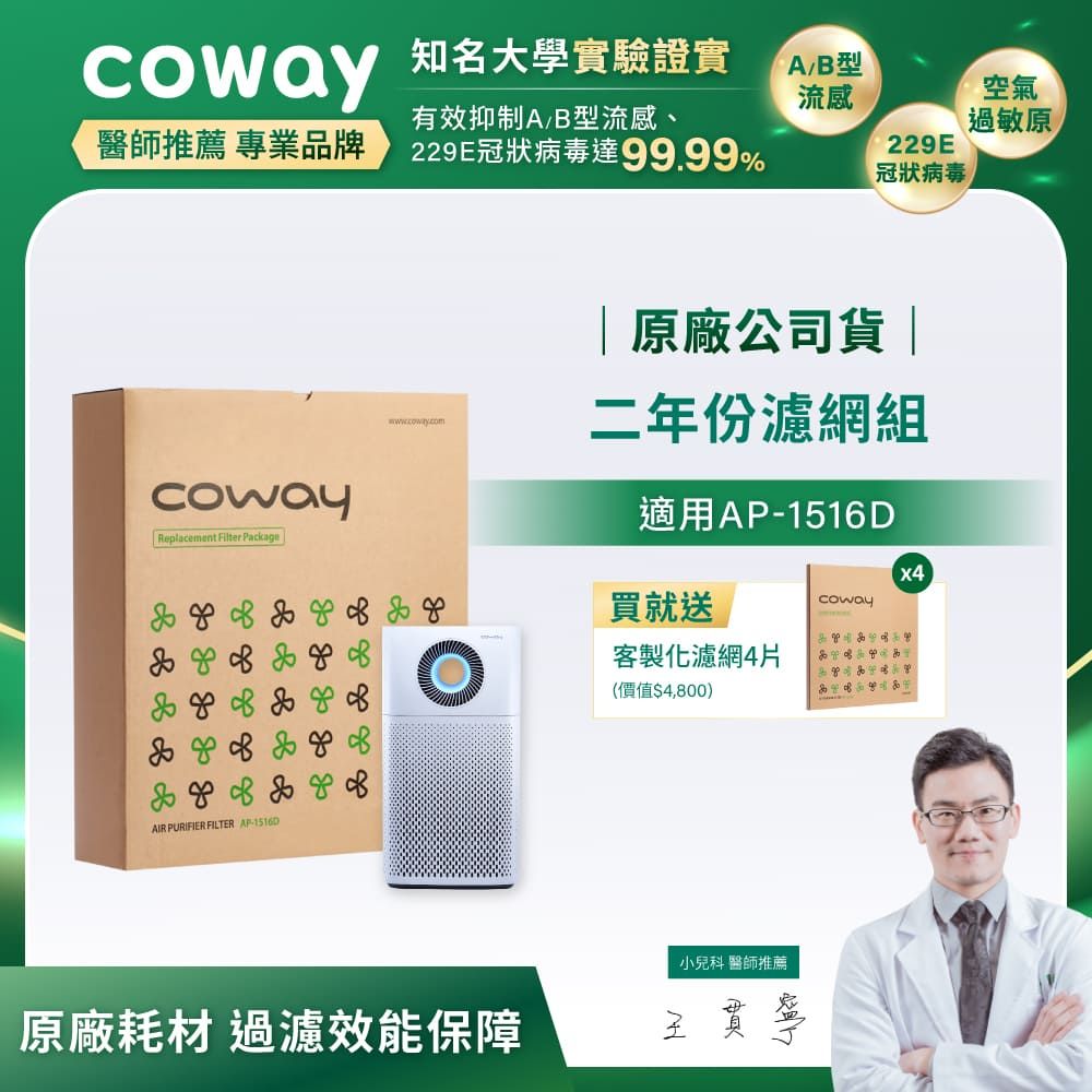 Coway 二年份濾網組(適用AP-1516D)