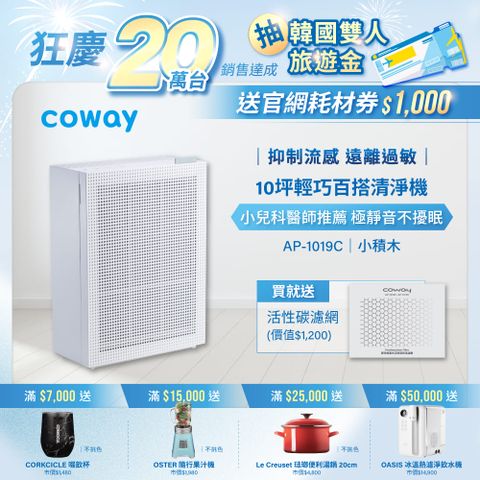 送活性碳濾網【Coway】5-10坪 綠淨力玩美雙禦空氣清淨機 AP-1019C(純淨白)