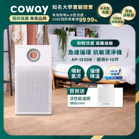 Coway 5-12坪 急速循環空氣清淨機 AP-1220B(送活性碳濾網)