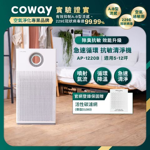 Coway AP-1220B 綠淨力雙向循環雙禦空氣清淨機