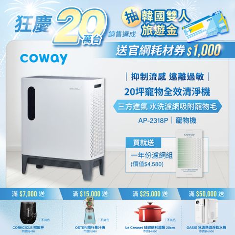 【Coway】10-20坪 綠淨力三重防禦空氣清淨機 AP-2318P