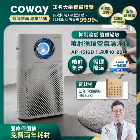 Coway 10-20坪 綠淨力噴射循環清淨機 AP-1516D(贈送二年耗材組)