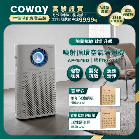 Coway 10-20坪 綠淨力噴射循環清淨機 AP-1516D(贈送二年耗材組)