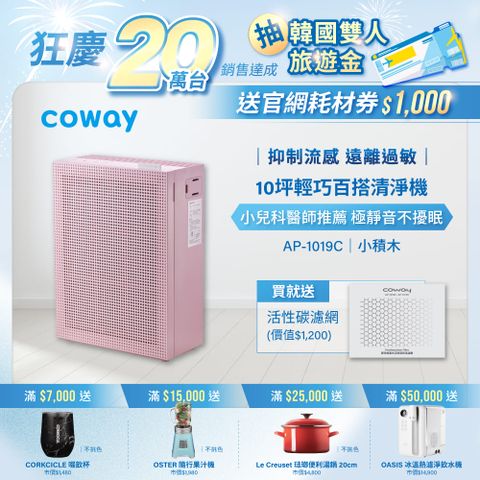 【Coway】5-10坪 綠淨力玩美雙禦空氣清淨機 AP-1019C(桃花粉)