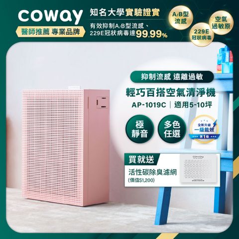 Coway 5-10坪 綠淨力玩美雙禦空氣清淨機 AP-1019C(桃花粉)