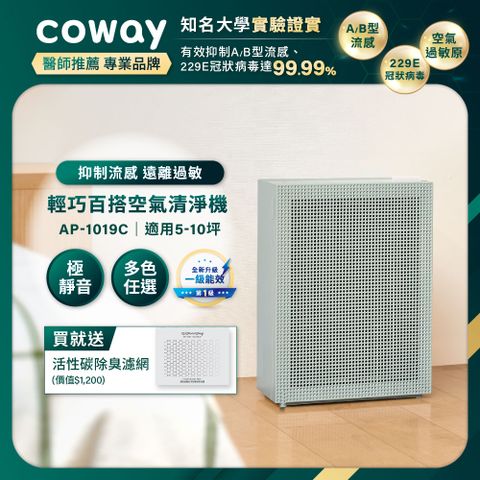 Coway 5-10坪 綠淨力玩美雙禦空氣清淨機 AP-1019C(莫蘭迪綠)