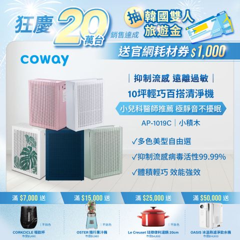 【Coway】5-10坪 綠淨力玩美雙禦空氣清淨機 AP-1019C(五色任選)