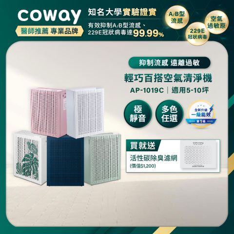 Coway 5-10坪 綠淨力玩美雙禦空氣清淨機 AP-1019C(五色任選)