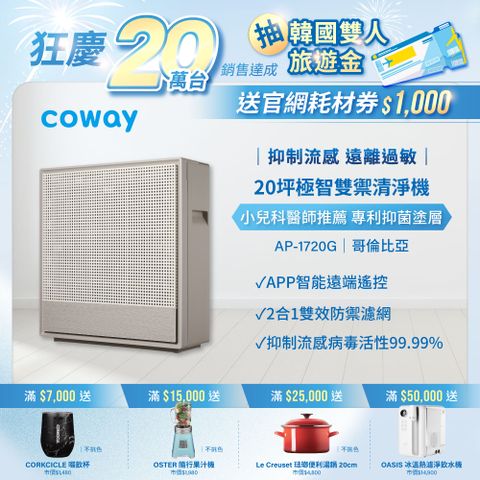 【Coway】10-20坪 極智雙禦空氣清淨機 AP-1720G