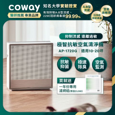 Coway 10-20坪 極智抗敏空氣清淨機 AP-1720G(送一年份濾網組)