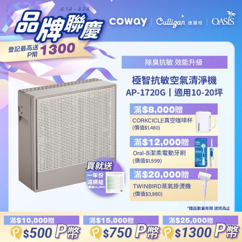 Coway 10-20坪 極智抗敏空氣清淨機 AP-1720G(送一年份濾網組)