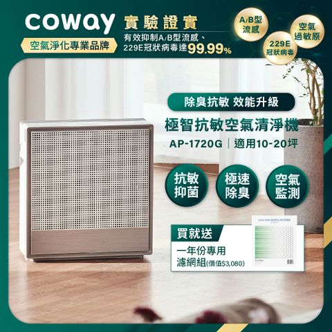 Coway 10-20坪 極智抗敏空氣清淨機 AP-1720G(送一年份濾網組)