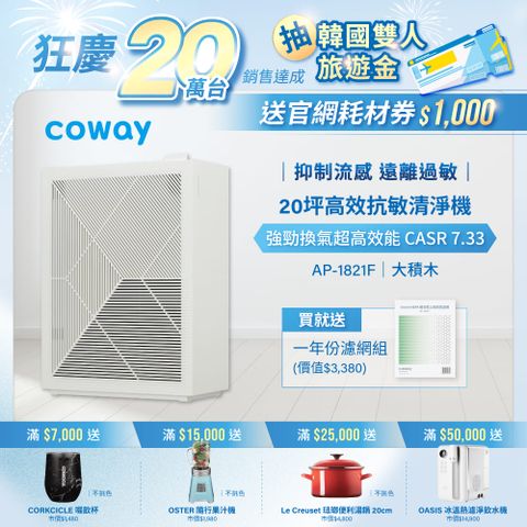 【Coway】10-20坪 高效雙禦空氣清淨機 AP-1821F