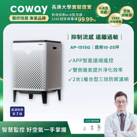 Coway 綠淨力雙重防禦智能空氣清淨機 AP-1515G