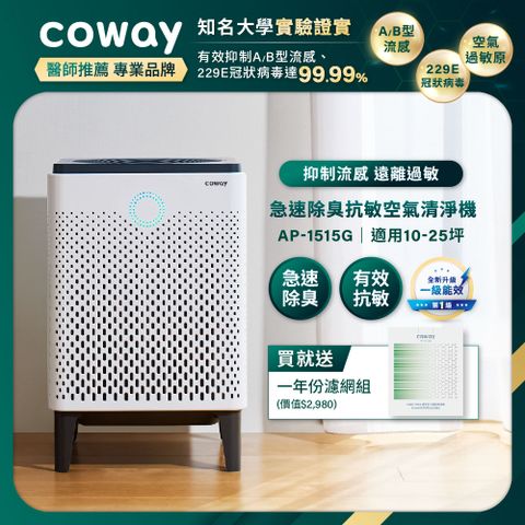 Coway 10-25坪 急速除臭抗敏空氣清淨機 APP遠端遙控 AP-1515G(送一年份濾網組)