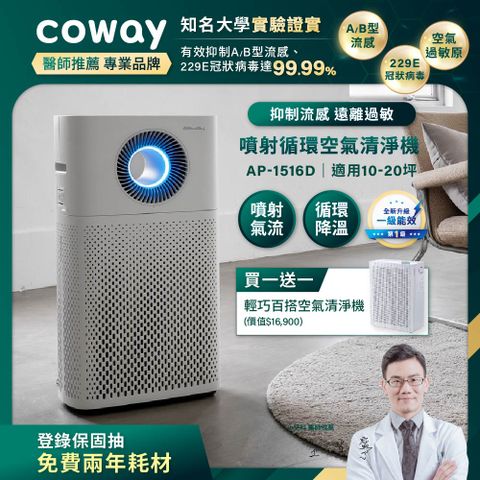 Coway 10-20坪 綠淨力噴射循環清淨機 AP-1516D(買一送一組合)