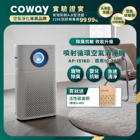 Coway 10-20坪 綠淨力噴射循環清淨機 AP-1516D(兩年免購耗材組)