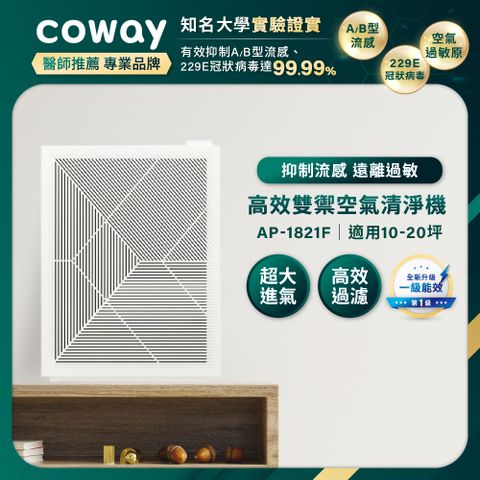 Coway 10-20坪 高效雙禦空氣清淨機 AP-1821F