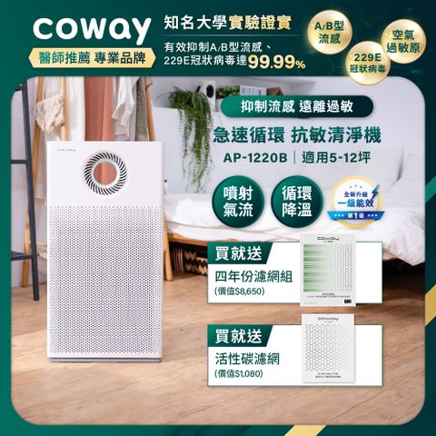 Coway 5-12坪 急速循環空氣清淨機 AP-1220B(獨家六年免購耗材組)